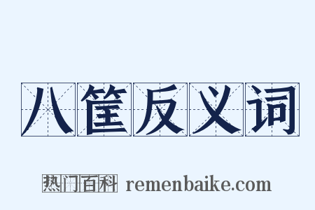 八筐反义词是什么意思的图片